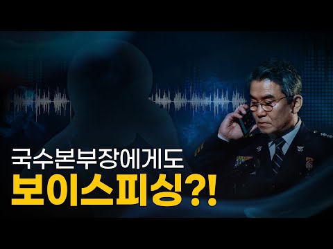 국가수사본부장 취임식에 걸려온 수상한 전화 | 국수본 피싱 사건
