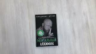 Видео о книге Ментальный алхимик. Как получить доступ к подсознанию и обрести уверенность