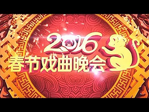 金猴报喜春来到 盛世中华盛世年《2016春节戏曲晚会》 精编超清版 20160209 | CCTV戏曲