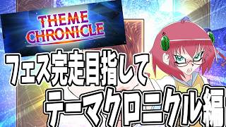 【遊戯王マスターデュエル】毎日朝活　フェス完走目指してまったり進める昭和生まれアラフォーＪＫ決闘者　【雑談/JPVtuber/バ美肉】