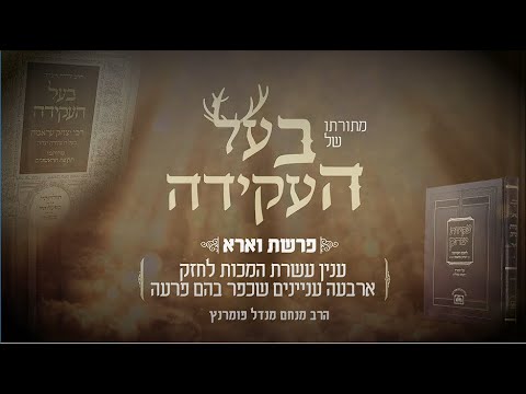 מתורתו של בעל העקידה - פרשת וארא