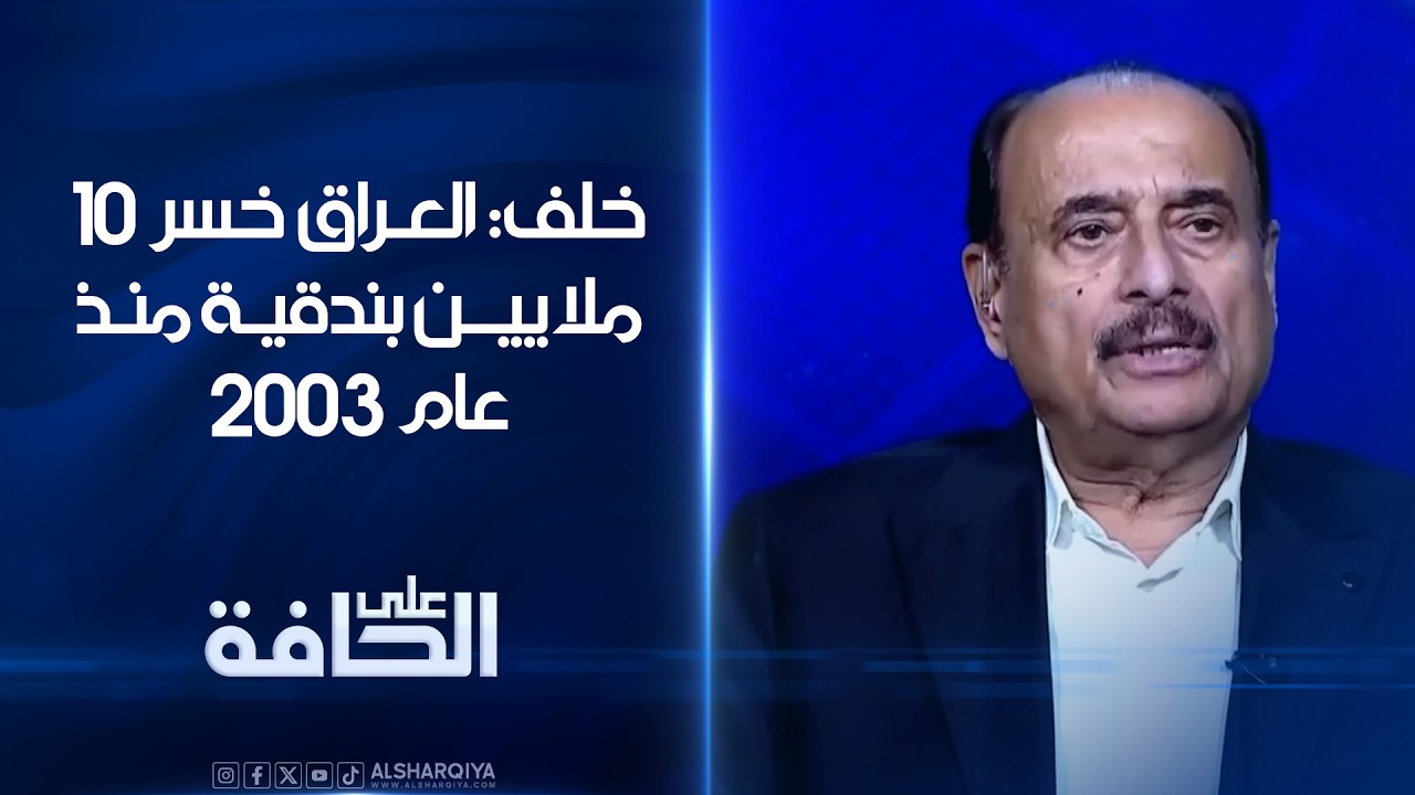 فيديو | قائد شرطة البصرة الأسبق جليل خلف: العراق خسر 10 ملايين بندقية منذ عام 2003