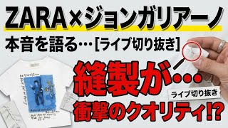 縫製が〇〇すぎる…【ZARA×John Galliano】購入したTシャツのクオリティに正直ガッカリ…？配信で語った本音とは…さらには発送遅延も…【YouTubeライブ切り抜き】