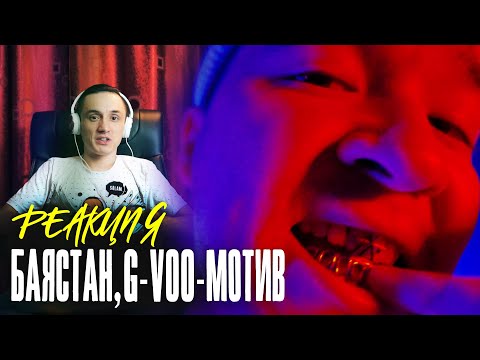 Реакция. Баястан, G-VOO - Мотив (mood video)