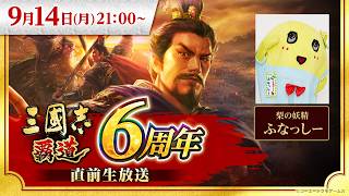 『三國志 覇道』6周年直前生放送