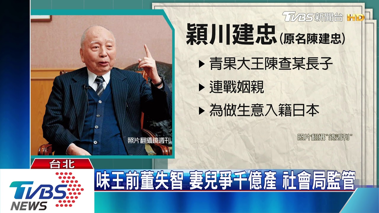 味王前董失智 妻兒爭千億產社會局監管
