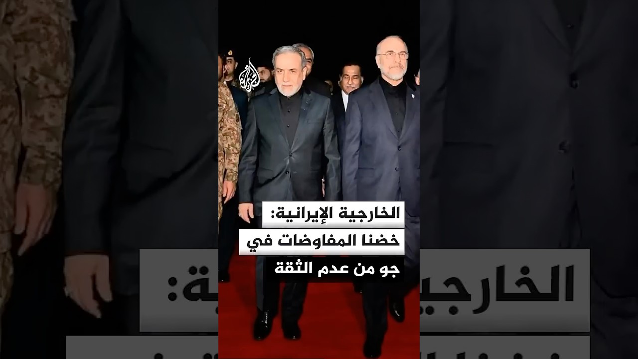 فيديو | الخارجية الإيرانية: توصلنا في المفاوضات لتفاهم واختلفت وجهات النظر بشأن 3 قضايا