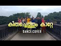 കിതച്ചെത്തും കാറ്റേ Dance Cover | Kithachethum katte Cover | GMC Palakkad