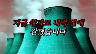 [나폴리탄 괴담] 지금 원자로 내벽 안에 갇혔습니다. | 공포라디오 | 무서운이야기 | 매뉴얼 괴담 | 공포썰