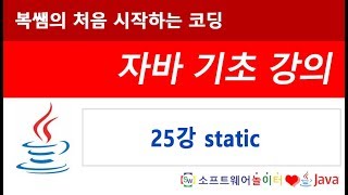 [자바 기초 강의] 25강 static (SONOL)