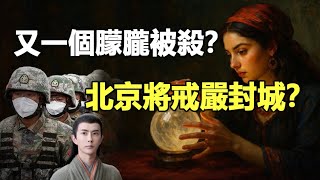 Download lagu 🔥🔥郭俊辰已死❓泰威廉震撼直播:北京上海將封城 請囤糧❓為朦朧發聲 凜北川和北京傳媒女老闆都出事了 幾次被暗殺❗ mp3 Download lagu 🔥🔥郭俊辰已死❓泰威廉震撼直播:北京上海將封城 請囤糧❓為朦朧發聲 凜北川和北京傳媒女老闆都出事了 幾次被暗殺❗ mp3