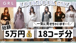 【GRL総額５万円以上?】グレイル秋冬LOOKBOOK⛄️！！18コーデ分一気に見せます❤︎【アウター・ワンピース・ブーツetc..】