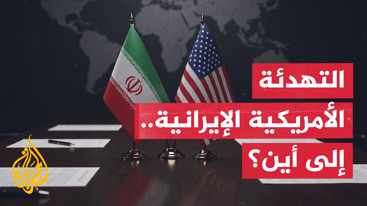 فيديو | بعد تصعيد هرمز وتصريحات ترمب.. هل تعود المواجهة بين الولايات المتحدة وإيران من جديد؟