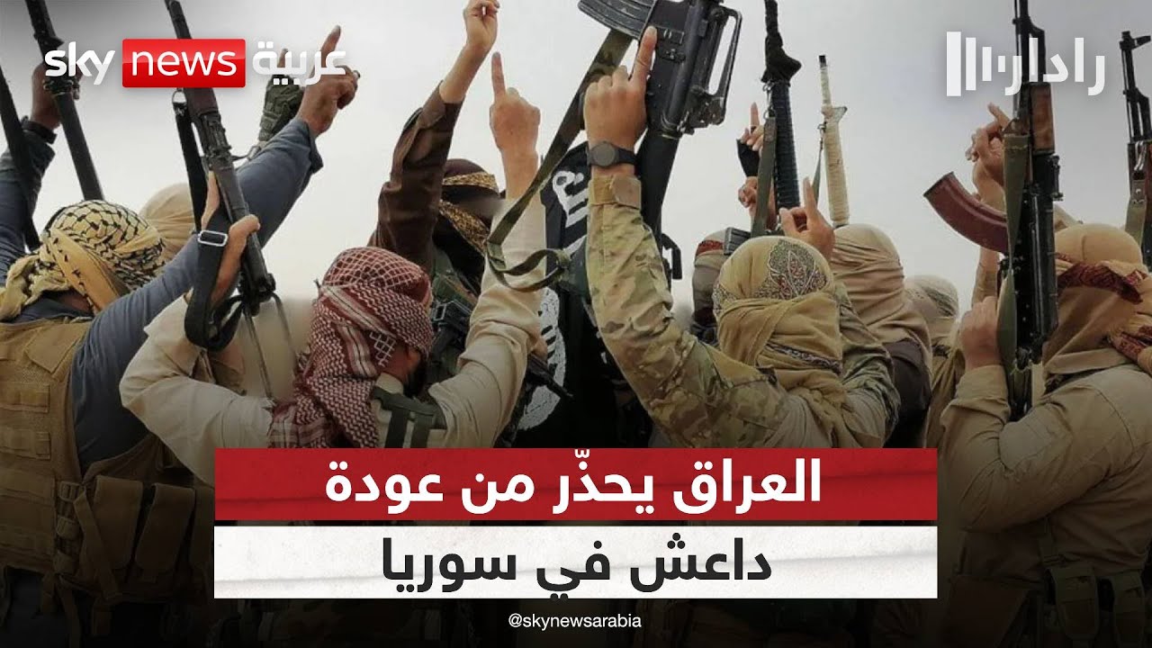 فيديو | العراق يحذر من عودة داعش في سوريا.. أرقام مقلقة وتحذيرات أمنية | #رادار