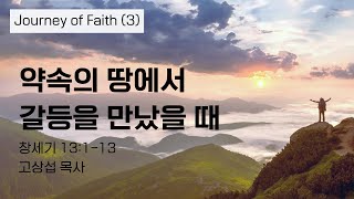 약속의 땅에서 갈등을 만났을 때