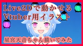 【オリジナル】Live2Dで動かせるVtuber用イラスト星宮天音ちゃん描いてみた【相崎ゆの】