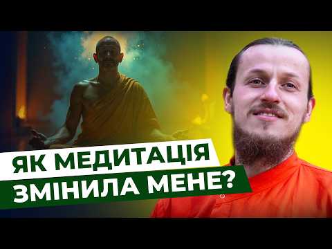 5 ЕФЕКТІВ МЕДИТАЦІЇ: Спокій Розуму та Зростання Усвідомленості. Секрети Монаха