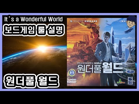 [현옹] 원더풀 월드 확장 포함 (It"s a wonderful world) 보드게임 룰 설명 (수정중)