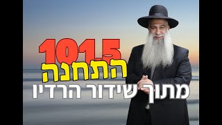 פרשת תזריע תשפ״ד - הרב שי פרי שליט״א - מתוך שידורי רדיו 101.5 התחנה