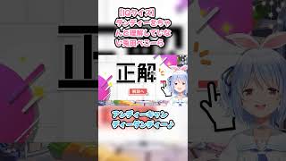 【IQクイズ】ダンディーをちゃんと理解していない兎田ぺこーら #兎田ぺこら #ぺこら切り抜き #ホロライブ #IQクイズ #hololive #切り抜き