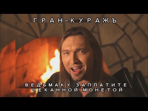 ГРАН-КУРАЖЪ - Ведьмаку заплатите чеканной монетой (Toss A Coin To Your Witcher russian cover)