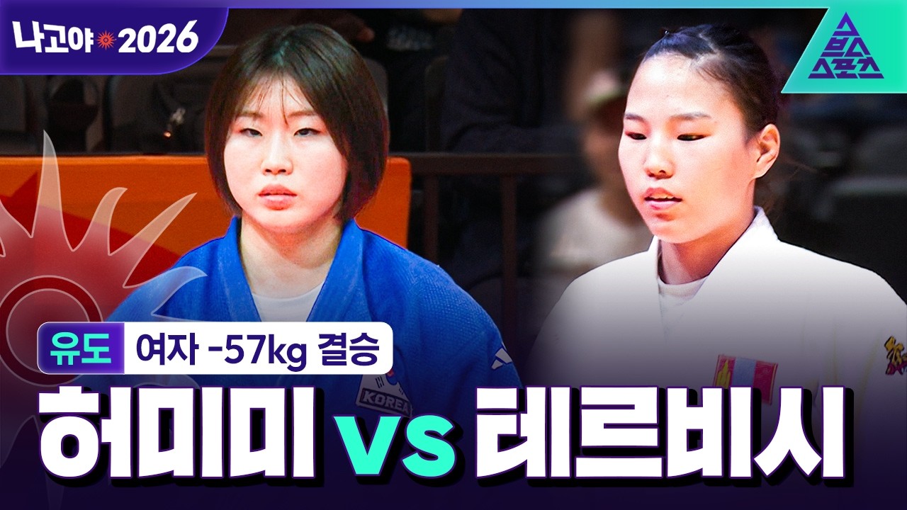 2026년 10월 1일 아시안게임 유도 여자 -57kg 결승 허미미 vs 아리운자야 테르비시