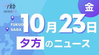 RKB NEWS @ 福岡＆佐賀　10月23日夕方ニュース～台風30号26日ごろから接近へ、 福岡・北九州市で市立学校が臨時休校、金銭授受問題で元副議長が新証言、福岡市長選挙 高島市政への評価は