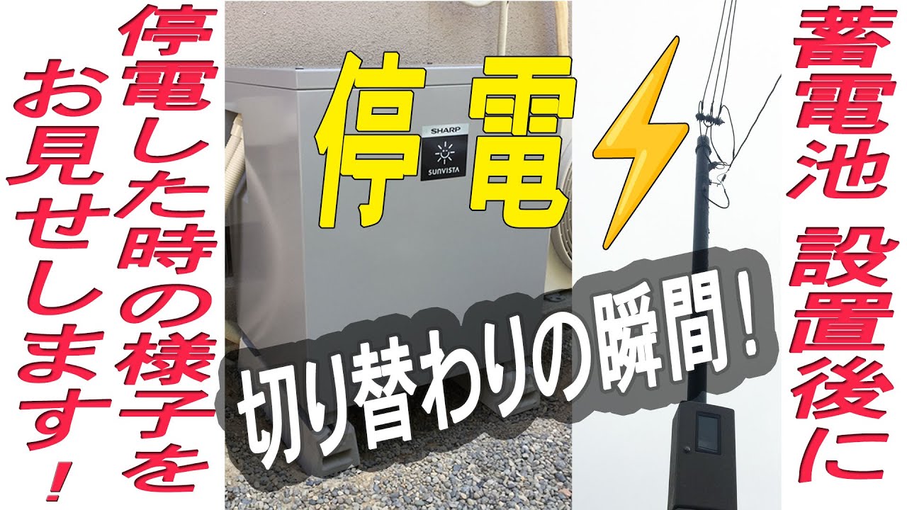 停電時 蓄電池を設置していたら停電しないのか？ その切替わる様子を見てください