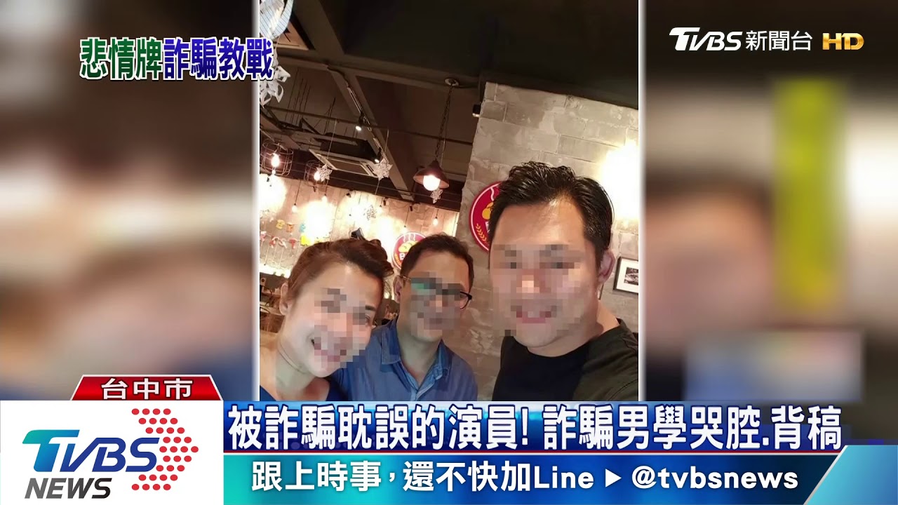 被詐騙耽誤的演員！　詐騙男學哭腔、背稿