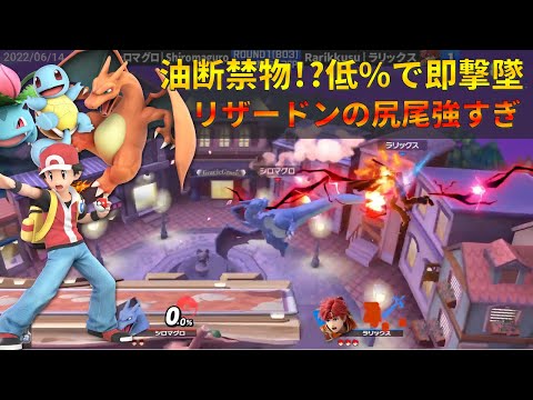 数秒で低%撃墜してしまう『リザードンのしっぽ』が強すぎる【スマブラSP】