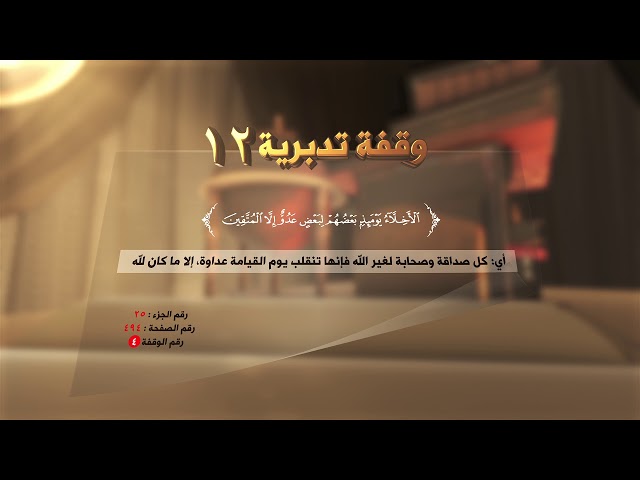 الخُلةُ والعداوة - ( وقفة تدبرية:12 ) - #القرآن_تدبر_وعمل