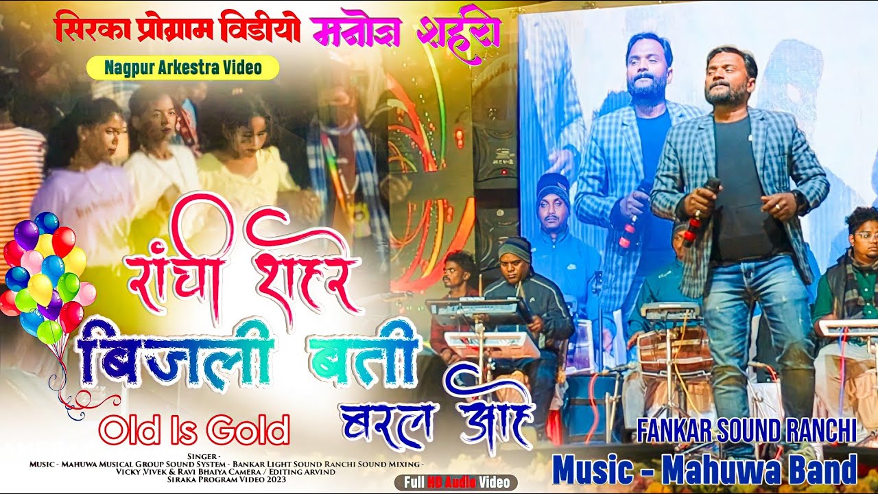 Latest Old Nagpuri Song राँची शहरे,बिजली बाती बरल आहे 🌿10 साल पुराना गीत Monoj Sahri&Muahua Band HD