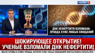 Учёные взломали ДНК Нефертити: правда, которая хуже любых ожиданий