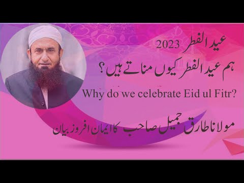 Why do we celebrate Eid ul Fitr?|Understanding the Significance of the Muslim Festival | Bayan |2023