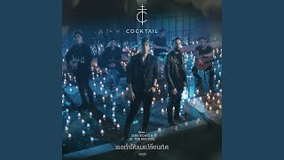เธอทำให้ลมเปลี่ยนทิศ – COCKTAIL