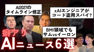 【AIニュース6選】AI2027修正 / xAIエンジニアがコード盗用 / サムが新会社を起業 / 中国製モデルが使われる理由 / OpenAIがStatsig買収 / Manusが爆速成長