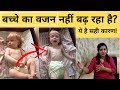 क्या आपके बच्चे का वजन नहीं बढ़ रहा है �