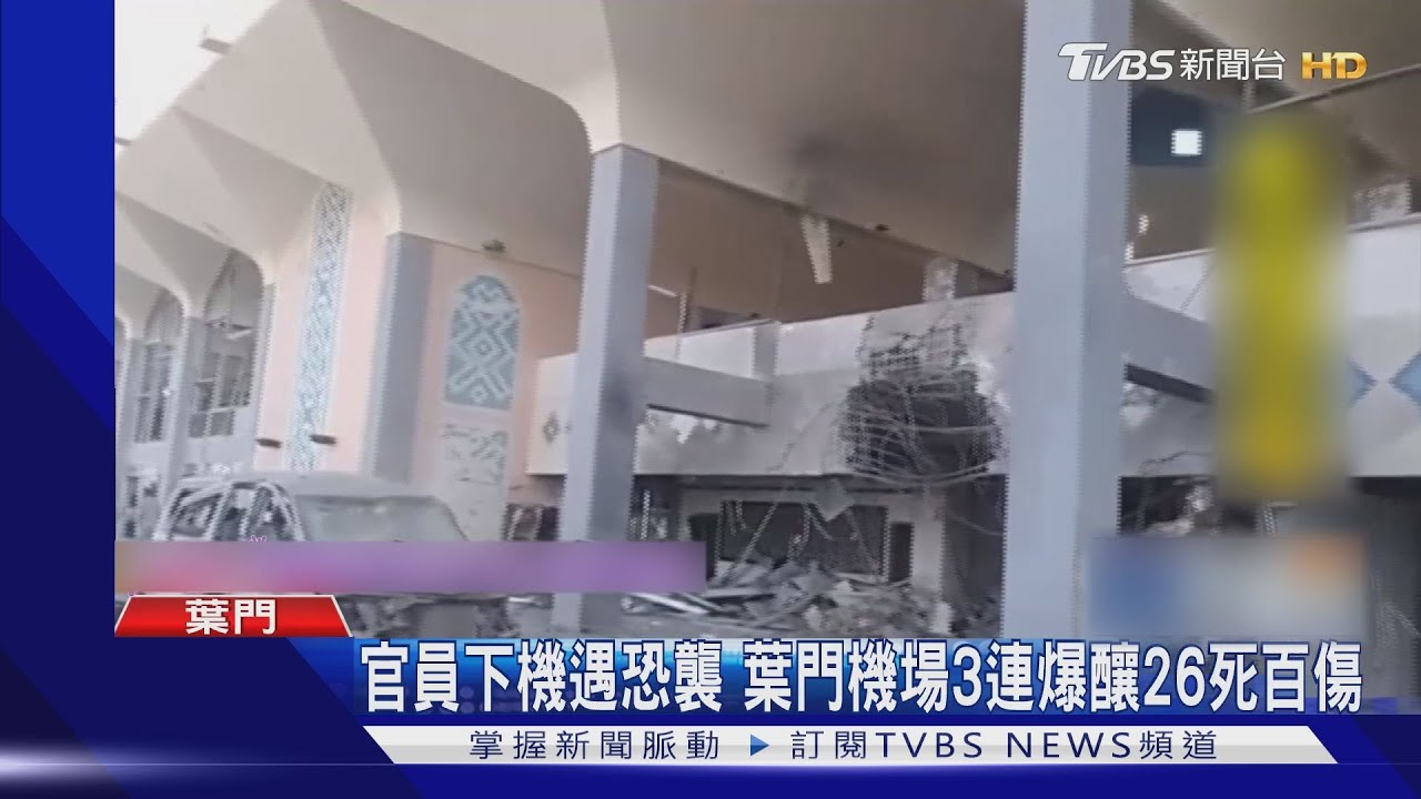 官員下機遇恐襲　葉門機場3連爆釀26死百傷