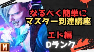 【初心者向け】なるべく簡単にマスターまで行ける講座 エド編【ストリートファイター６ スト６ SF6 モダン クラシック 使い方 コンボ 立ち回り 起き攻め セットプレイ 解説】