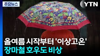 올여름 시작부터 '이상고온'...장마철 호우도 비상 / YTN