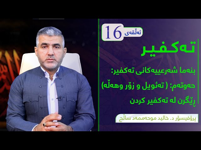 بنەما شەرعییەکانی تەکفیر:( حەوتەم تەئویل و زۆر هەڵە ) ڕێگری کردن لە تەکفیر