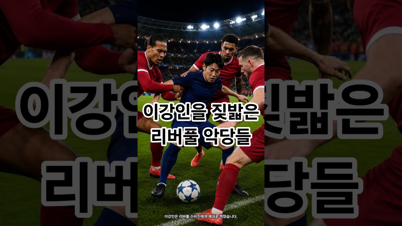 "이강인을 제물로!...잔인한 리버풀"