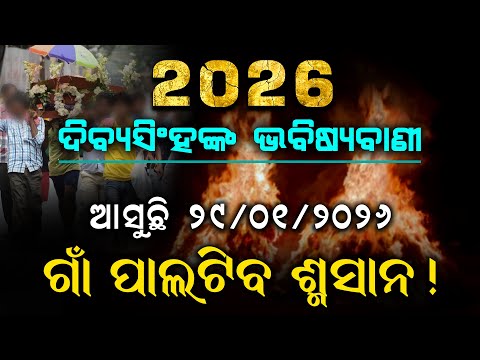 2026 Exclusive Malika Prediction | Divya Singh Harichandan' s Prediction Part 01 | @SatyaBhanja 