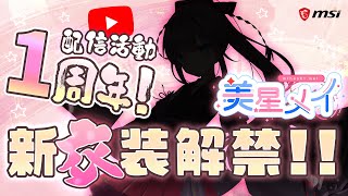 Re: [Vtub] 微星推出自家 Vtuber 美星メイ