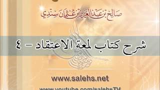 صورة شرح كتاب لمعة الاعتقاد للشيخ صالح بن عبد العزيز سندي 4