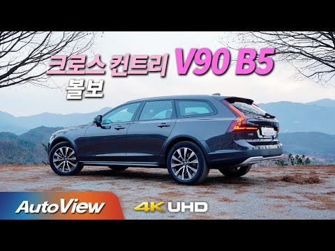 [시승기] 2021년형 볼보 CC V90 시승기 / 오토뷰 4K