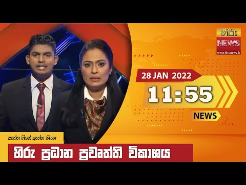 Hiru News 11:55 AM | 2022-01-28