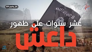 بكل وضوح الحلقة 233 عشر سنوات على ظهور داعش