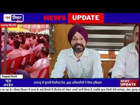 Rajgarh में Panchayat Election को लेकर प्रशासनिक तैयारियां हुई तेज