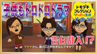 子供たちもドロドロドラマ!?「トモダチコレクションわくわく生活」その27
